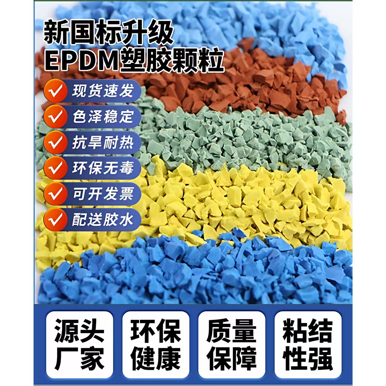 大连市塑胶跑道材料EPDM颗粒 - 排名