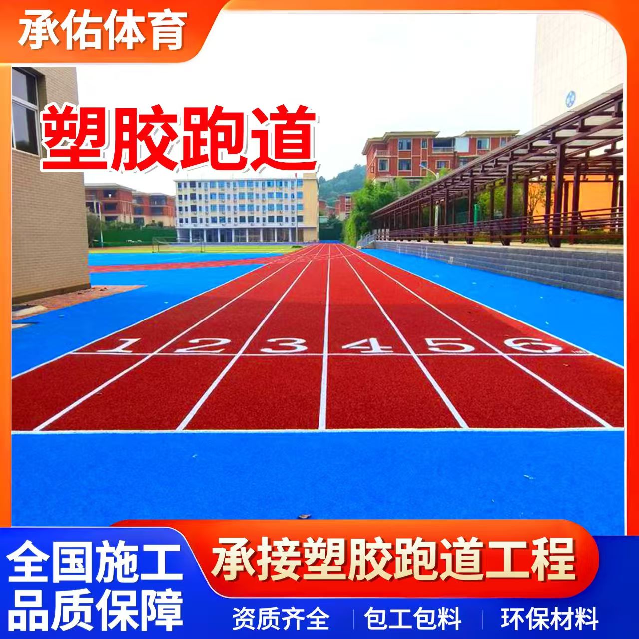 大连市橡胶跑道学校塑胶跑道 - 一站式服务