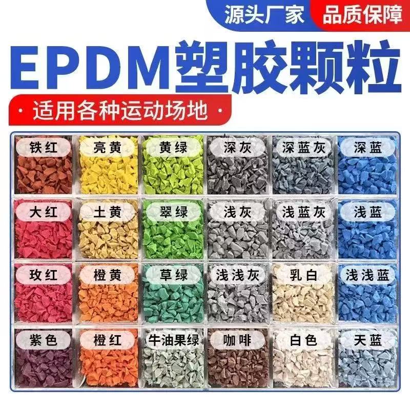 大连市EPDM颗粒塑胶跑道材料 - 排名