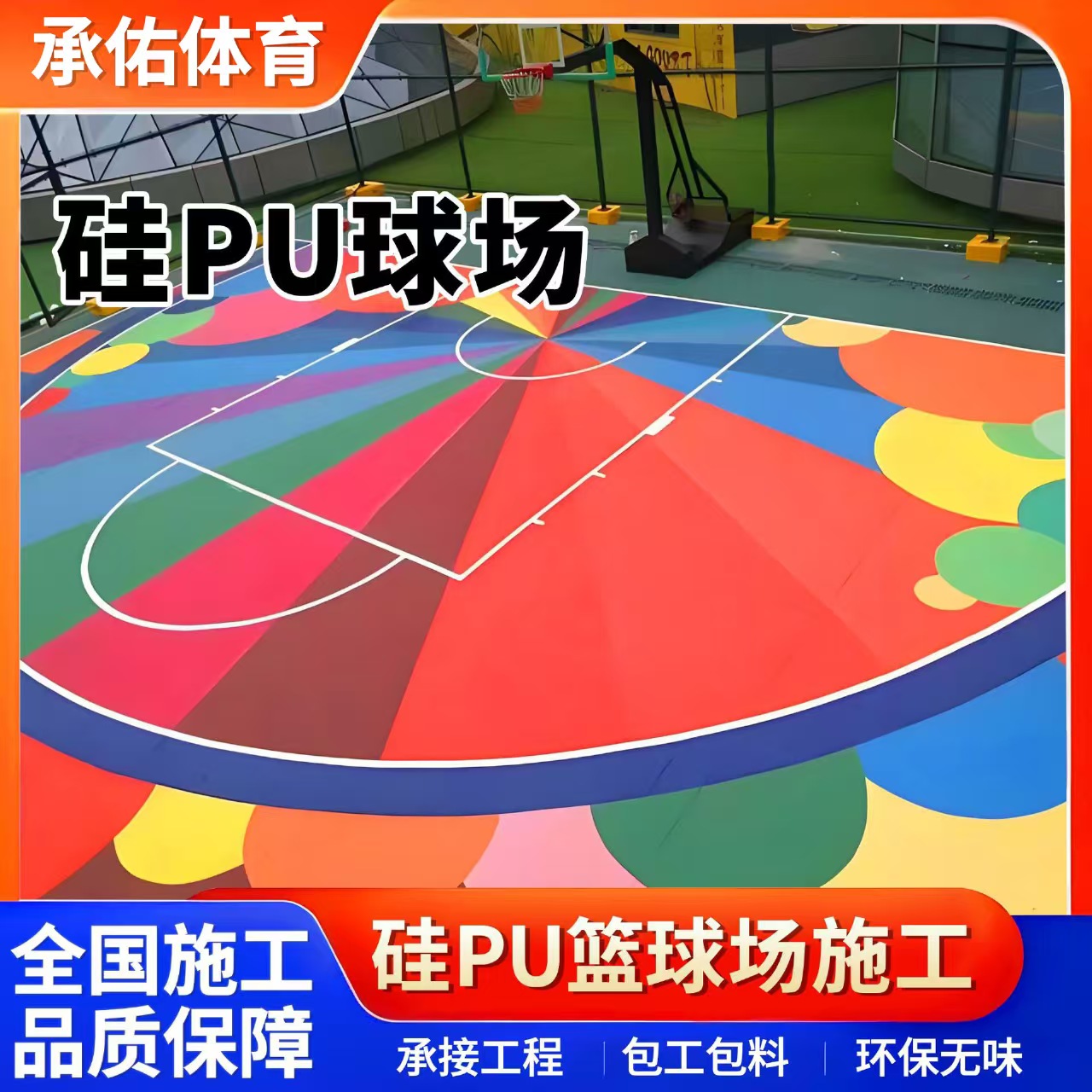 大连市塑胶篮球场硅PU球场 - 方案